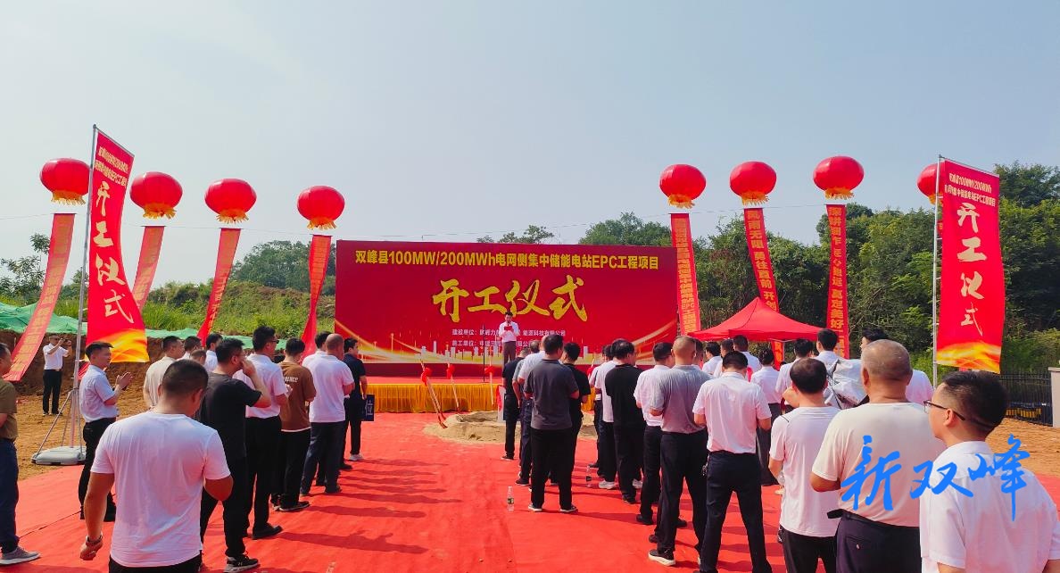 双峰县100MW/200MWh电网侧集中储能电站EPC项目开工