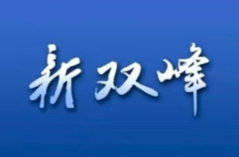 【新思想引领新征程】解决群众急难愁盼 绘就温暖民生新图景