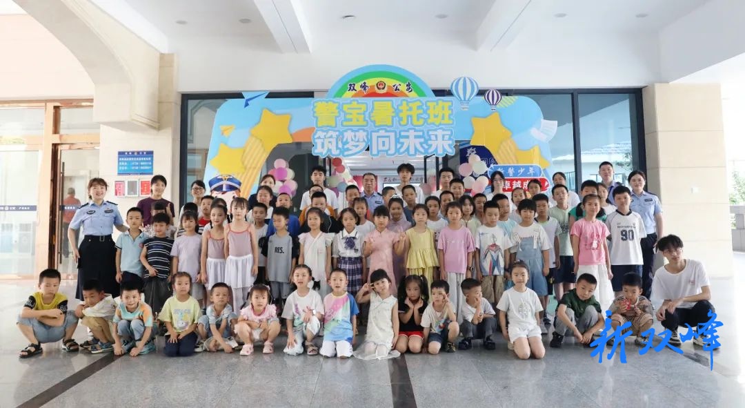 快乐“暑”于你，成长“托”起来！ 双峰县公安局警宝暑托班开班啦