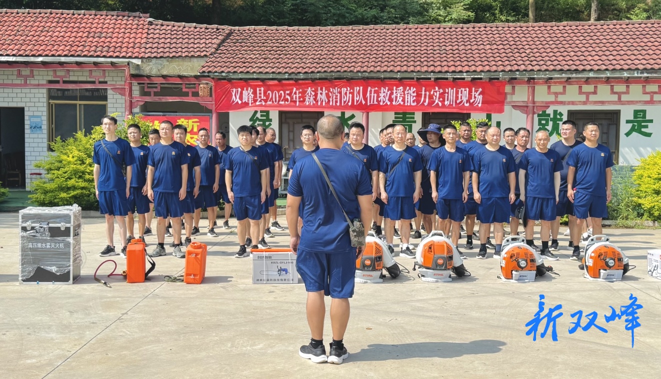 汗水浸衣，只为山火难越：双峰县森林消防队伍实训淬火砺剑