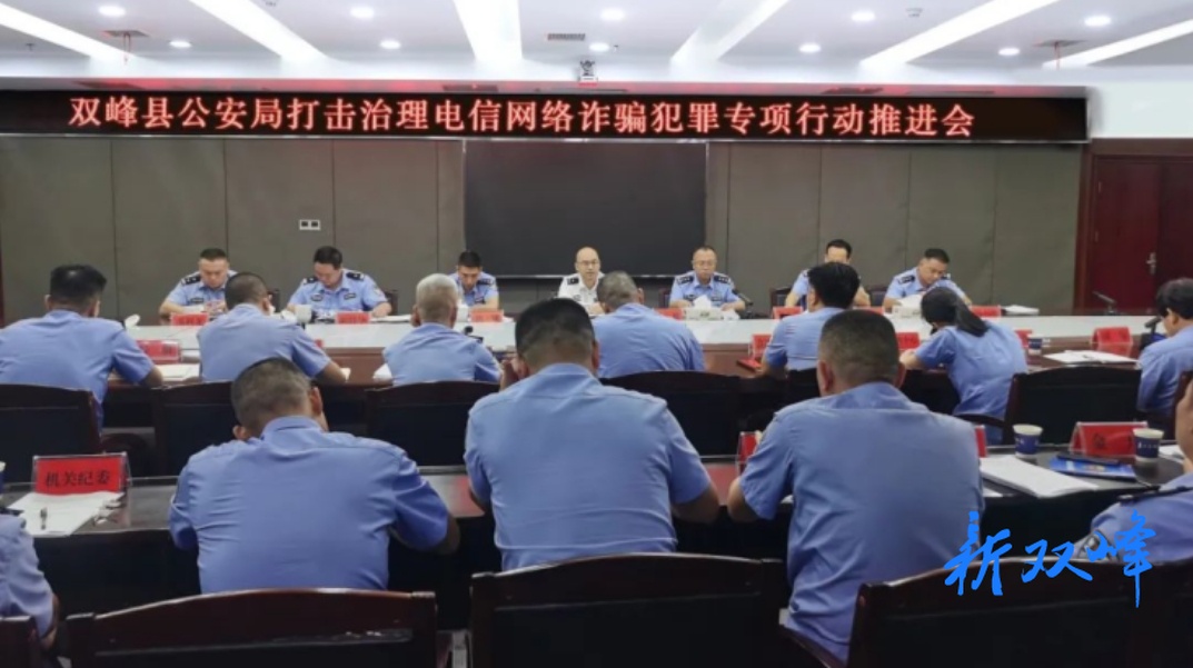 双峰县公安局召开打击治理电信网络诈骗犯罪专项行动推进会
