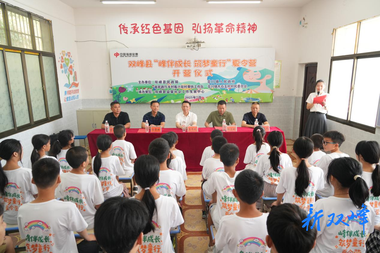 双峰县“峰伴成长·筑梦童行”困境儿童夏令营温情启航