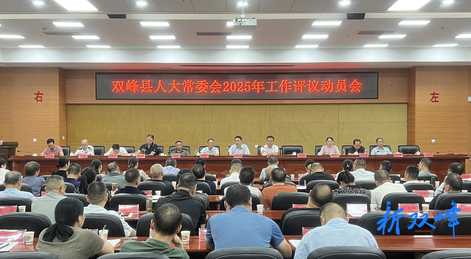 双峰县人大常委会召开2025年工作评议动员会