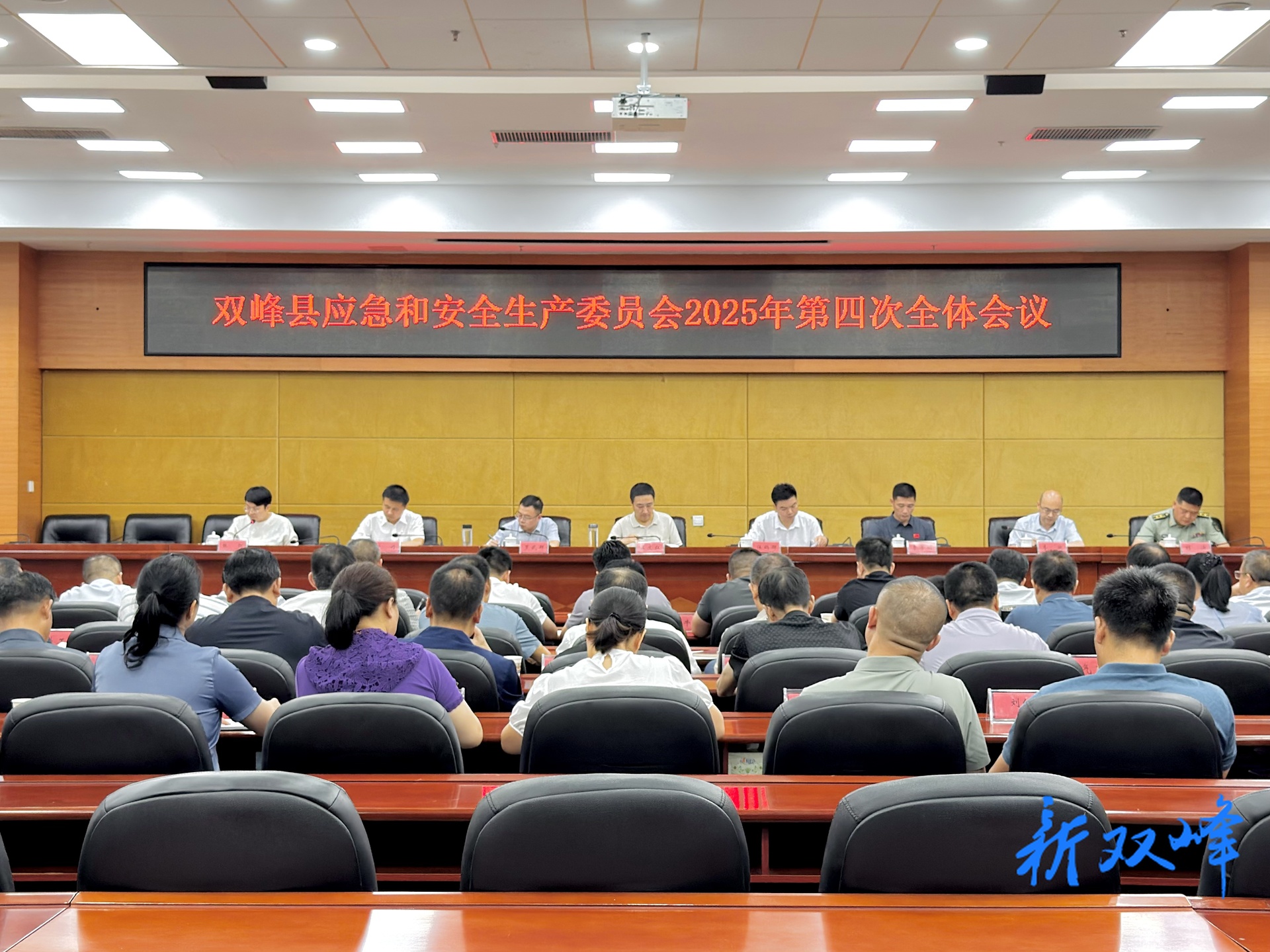 双峰县应急和安全生产委员会2025年第4次全会召开