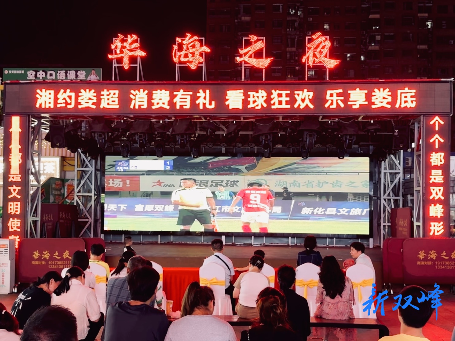 双峰球迷热情关注“娄超”盛大开幕