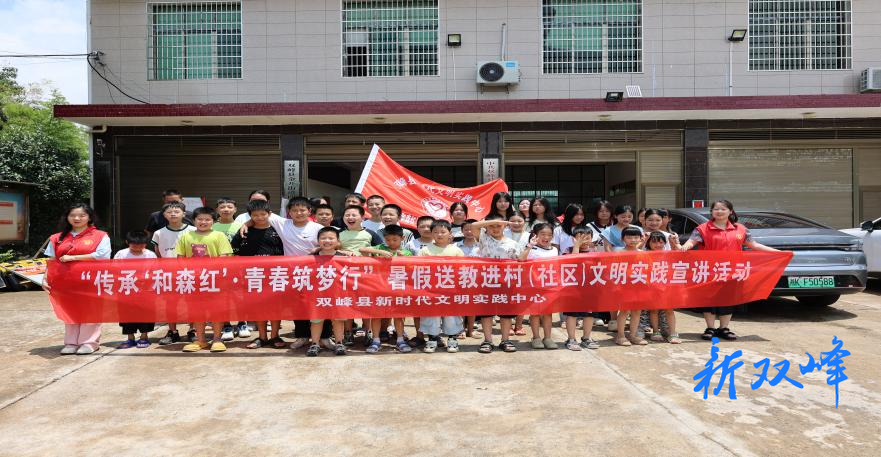 “传承‘和森红’·青春筑梦行”：4名返乡大学生暑假送教进社区