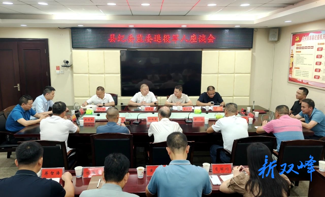 双峰县纪委监委召开退役军人座谈会