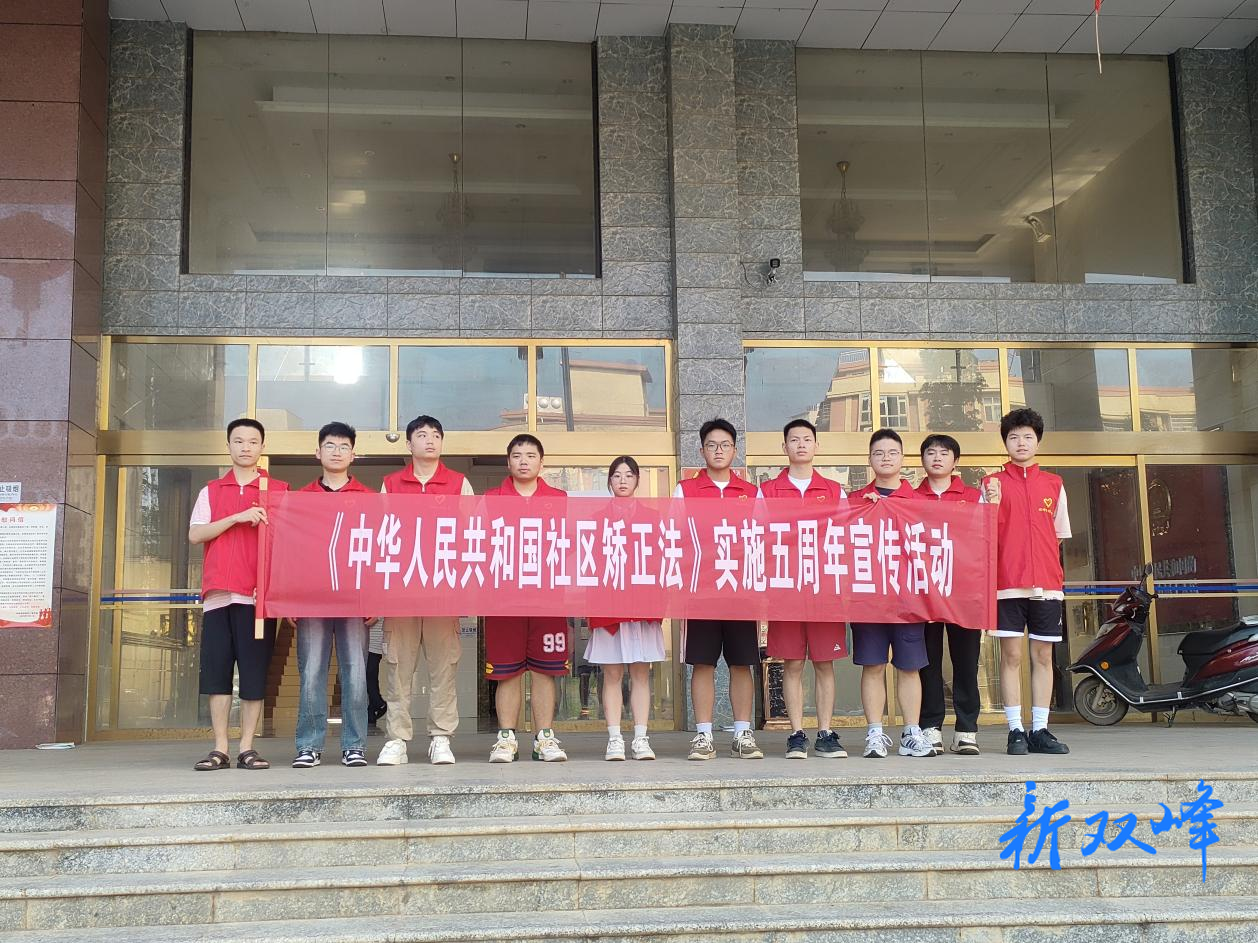双峰县开展《中华人民共和国社区矫正法》实施五周年宣传活动