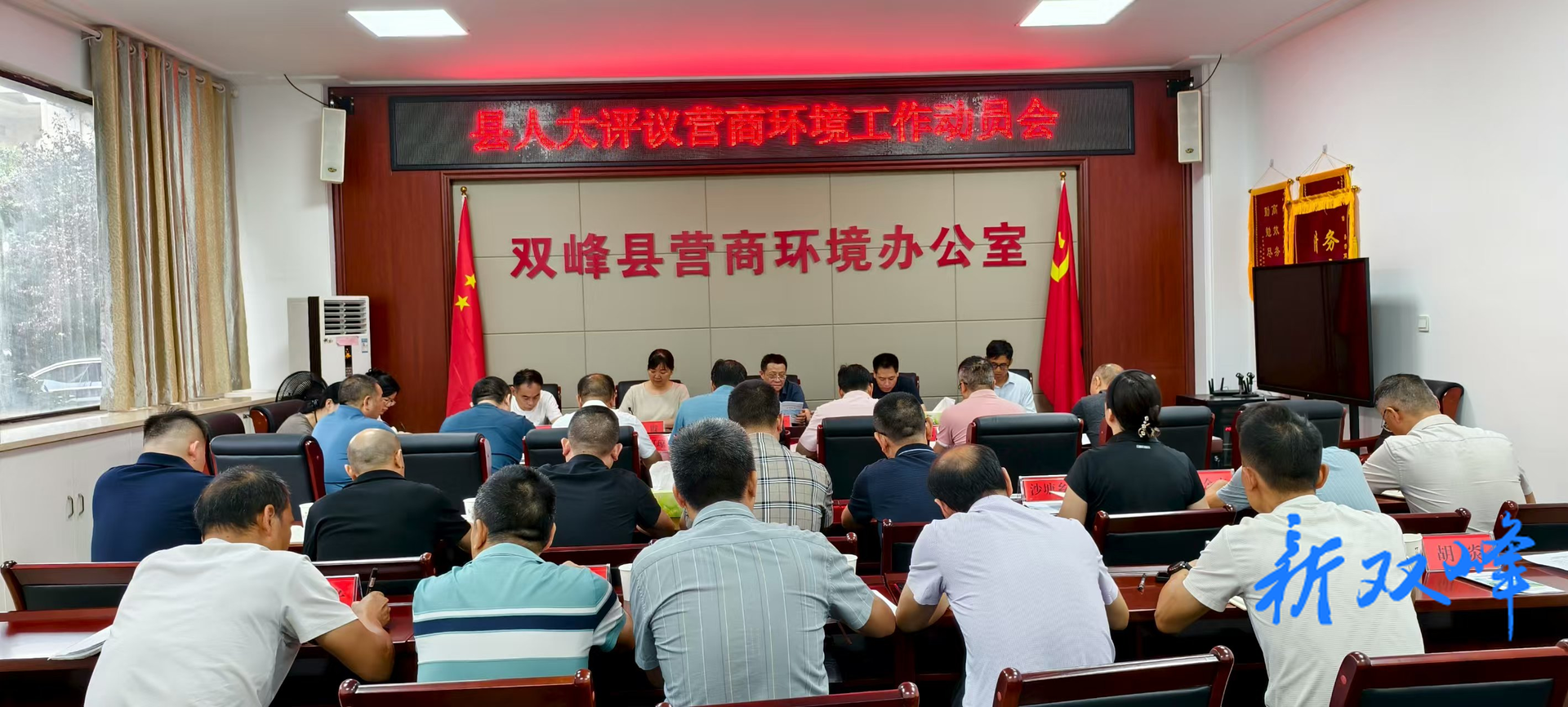 双峰县人大评议营商环境工作动员会召开