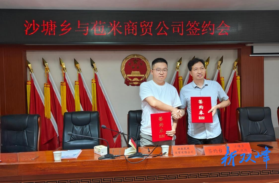 沙塘乡与湖南苞米商贸有限公司举行签约仪式
