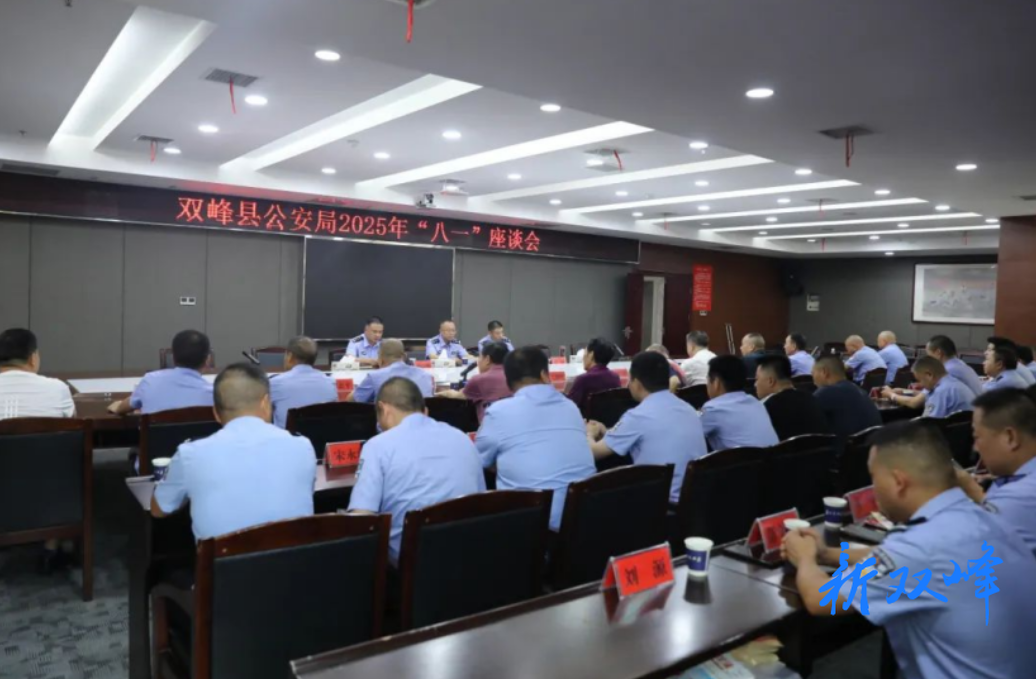 军魂熔铸忠诚警魂，续写公安新的篇章——双峰县公安局召开“八一”座谈会