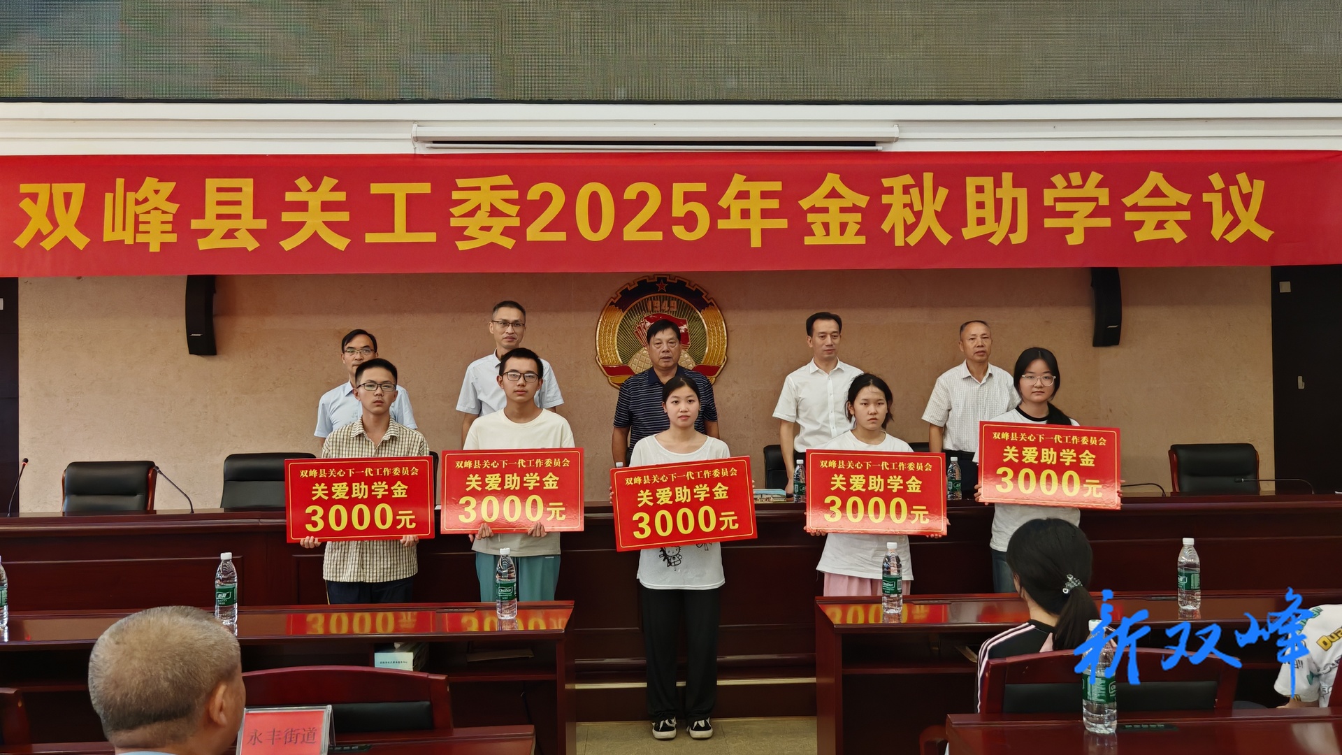 双峰县关工委召开2025年金秋助学会议暨品学兼优学生助学金发放仪式