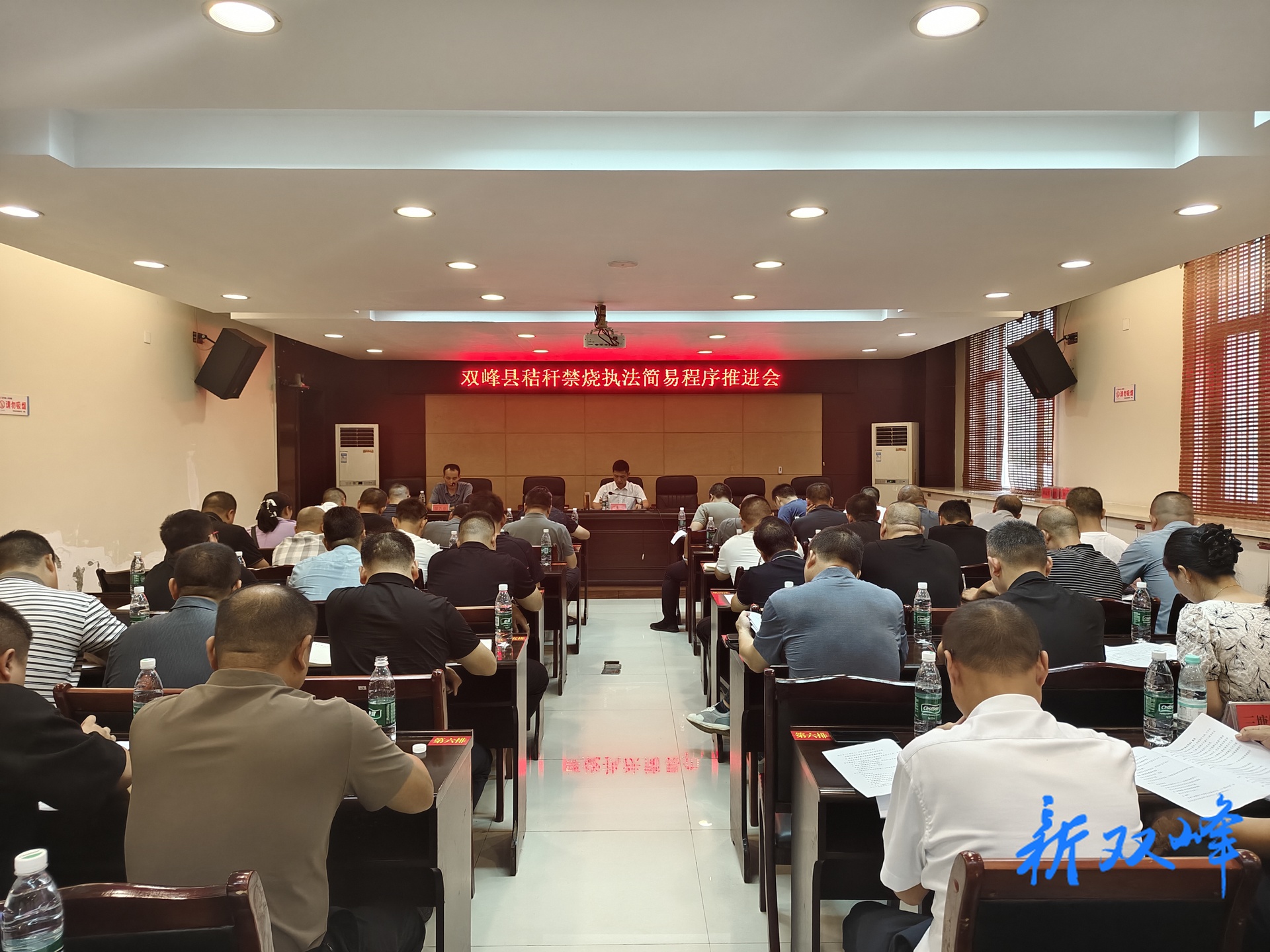 双峰县召开秸秆禁烧执法简易程序推进会