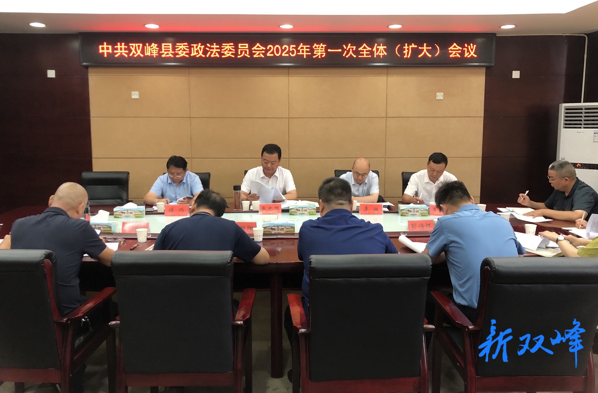 中共双峰县委政法委员会2025年第一次全体（扩大）会议召开