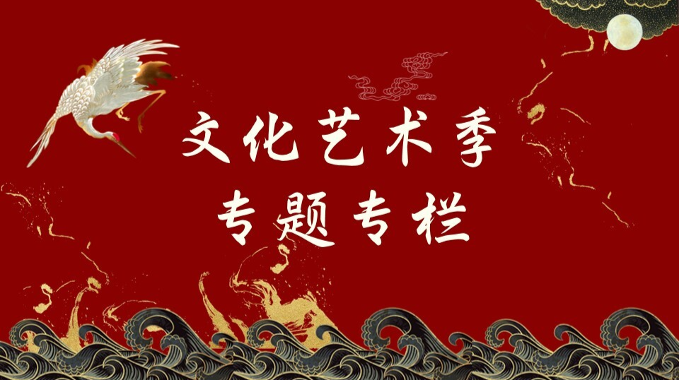 文化艺术季
