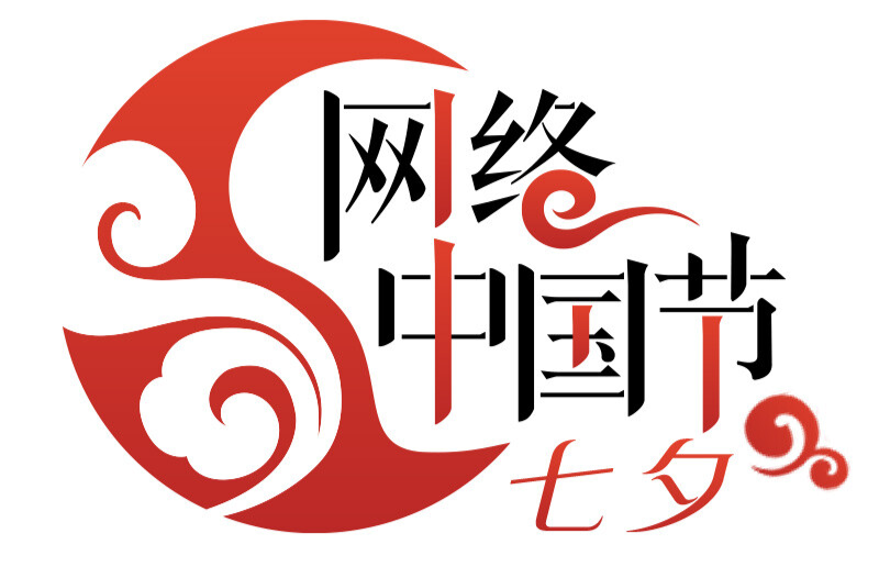 网络中国节·七夕
