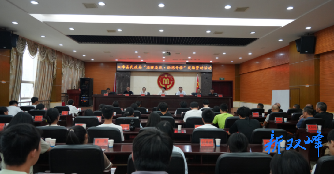 温暖娄底·助您升学：双峰县助力低收入家庭大学新生，崇学风尚暖人心