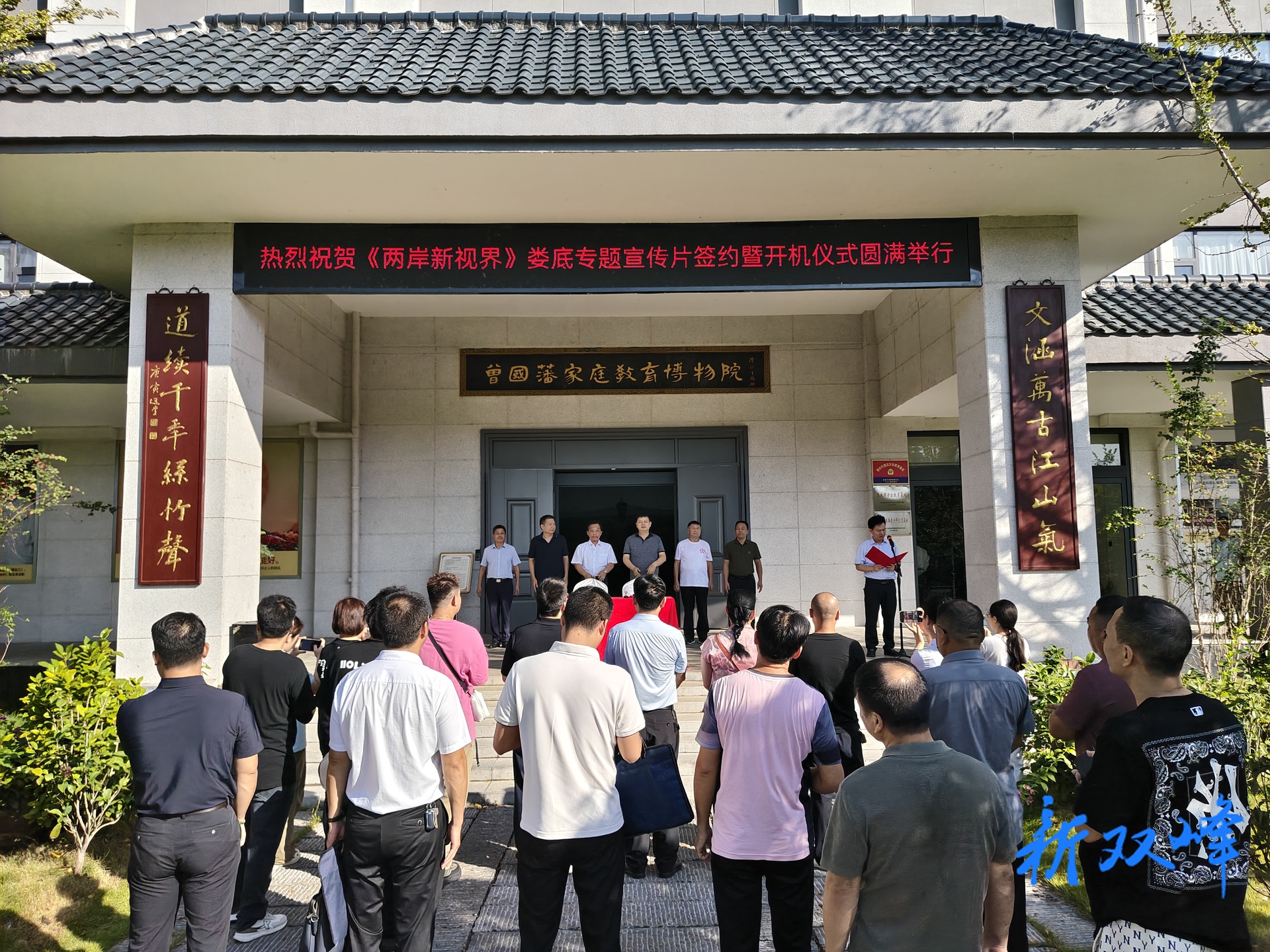 《两岸新视界》娄底专题宣传片签约暨开机仪式在双峰举行