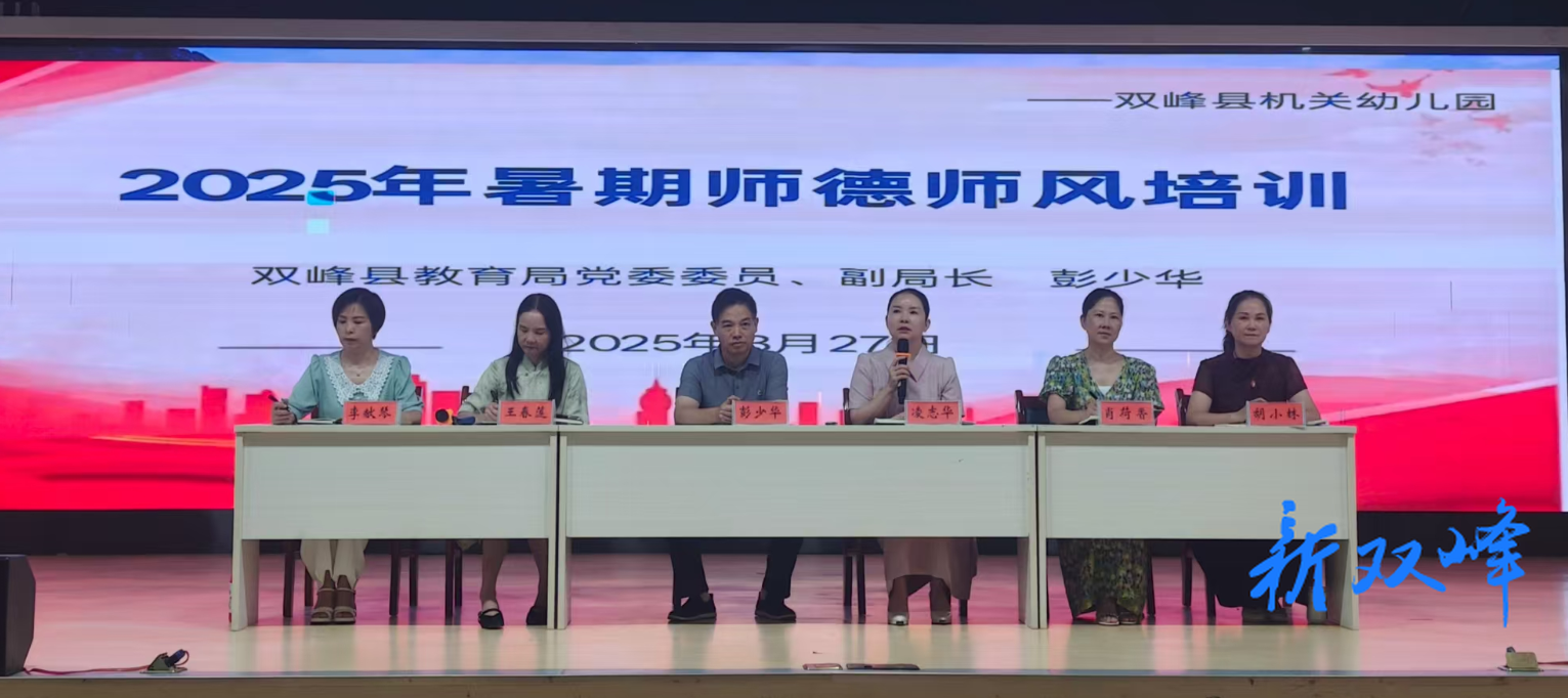 共启新程，育梦前行——双峰县机关幼儿园召开2025年秋季开学会议暨暑期师德师风集中培训