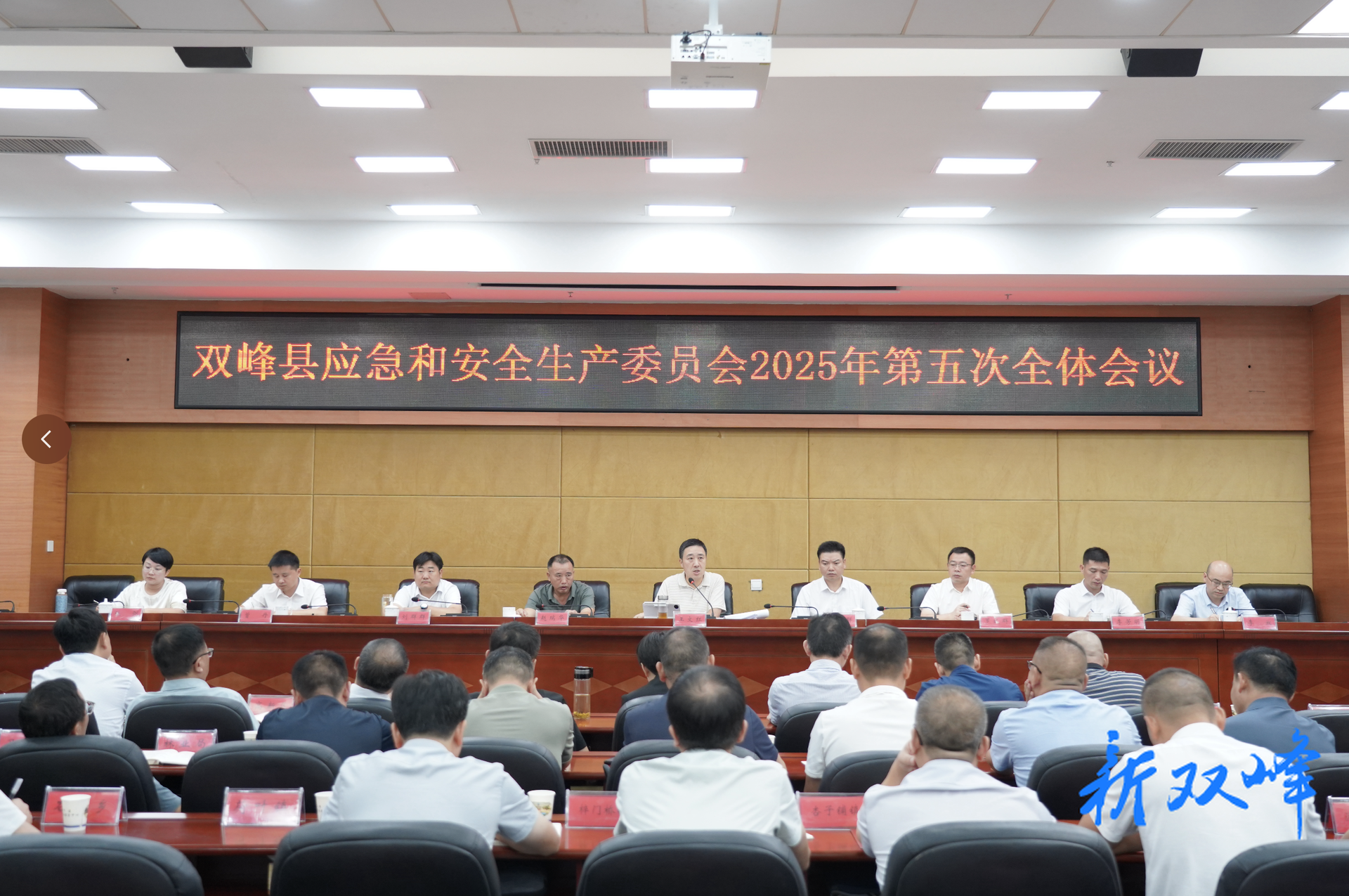 双峰县应急和安全生产委员会2025年第五次全体会议召开