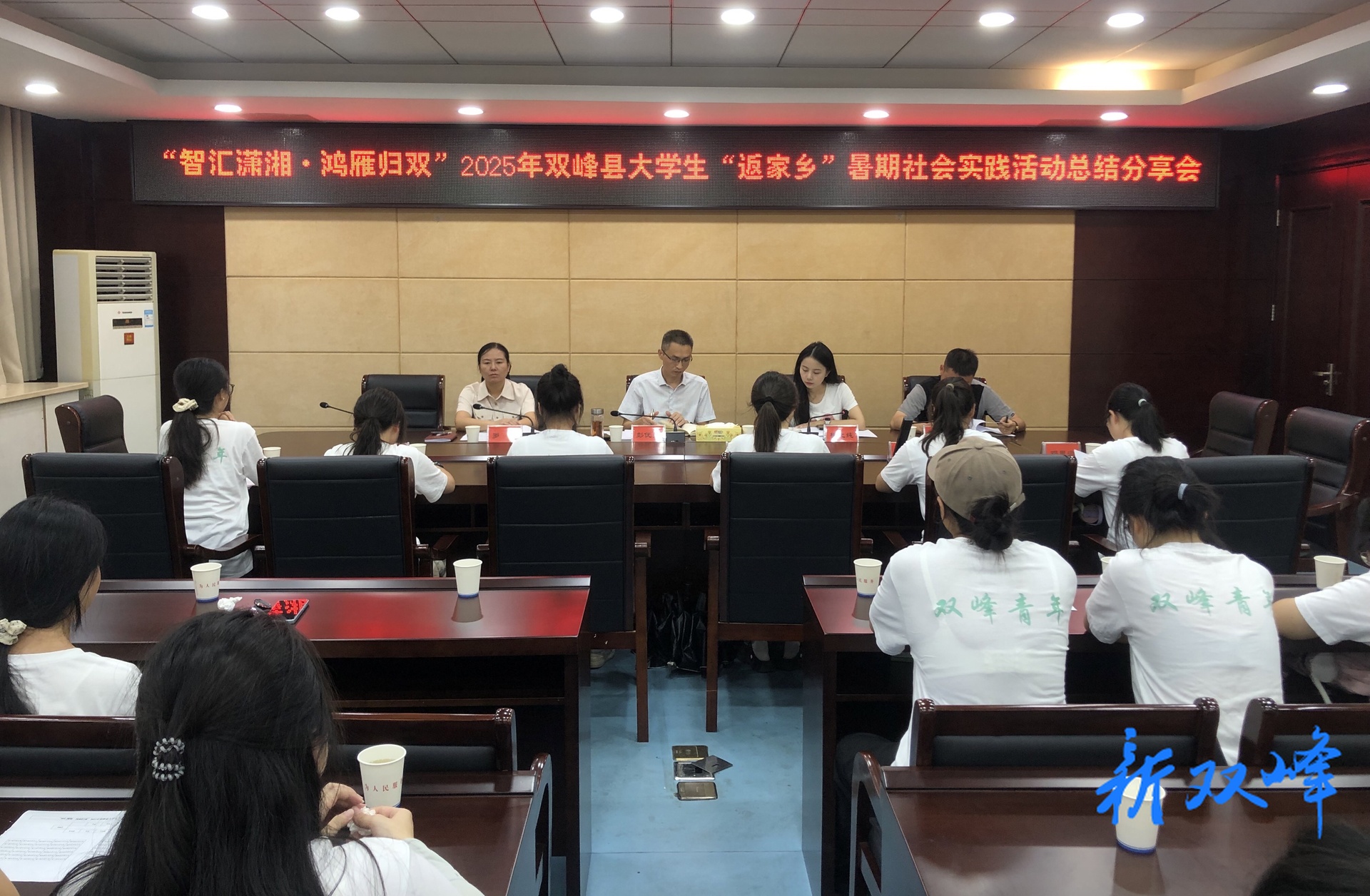 “智汇潇湘·鸿雁归双”——2025年双峰县大学生“返家乡”暑期社会实践活动总结分享会召开