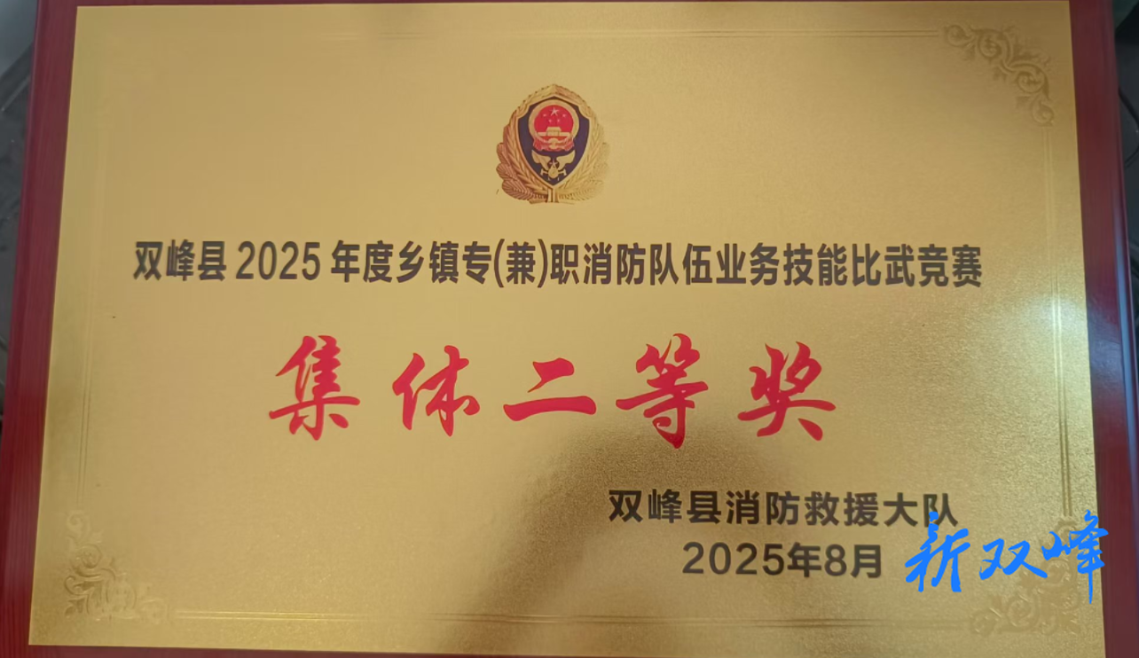 杏子铺镇消防队斩获双峰县消防技能比武二等奖