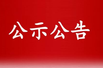 市委管理干部任前公示公告