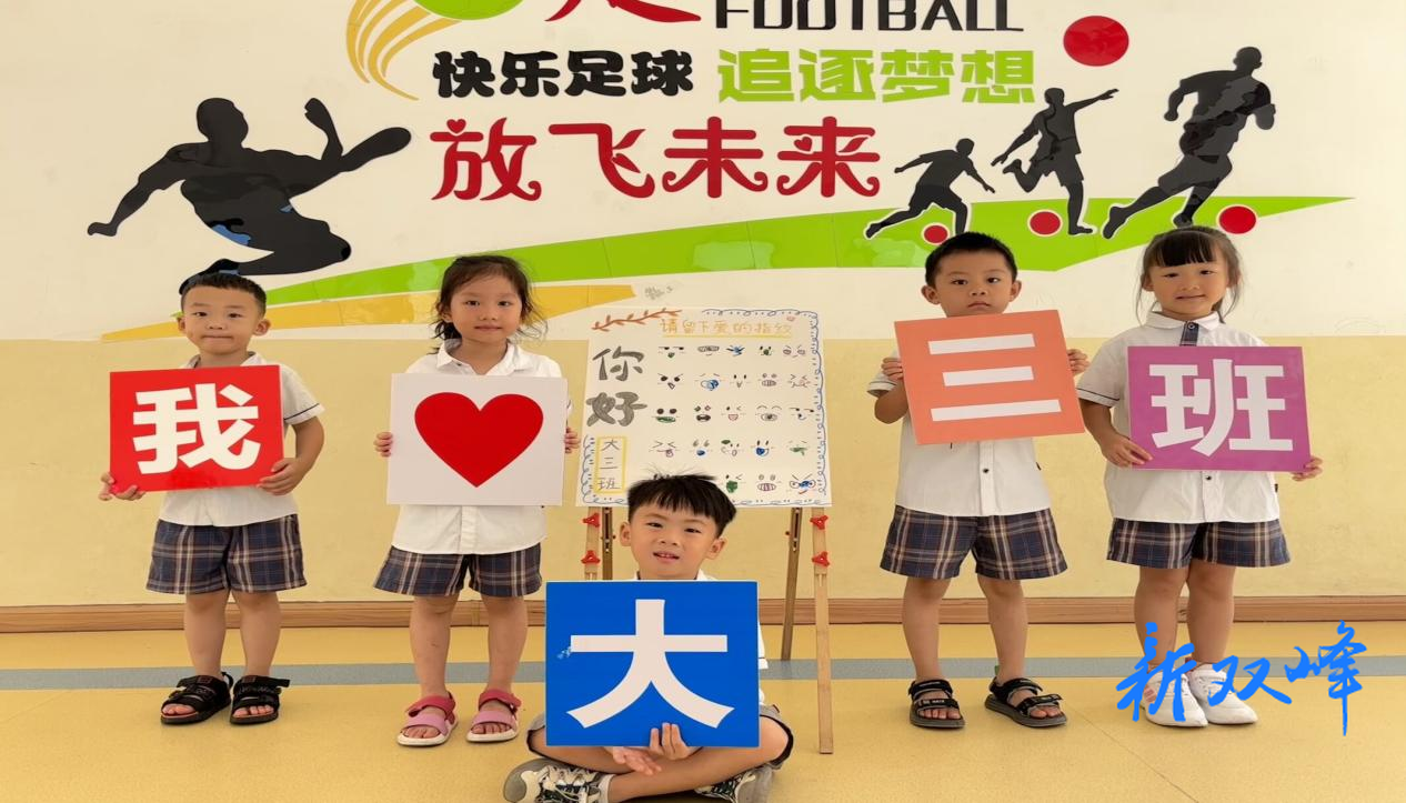 童心向未来 筑梦新成长：双峰县机关幼儿园升班仪式温暖启幕