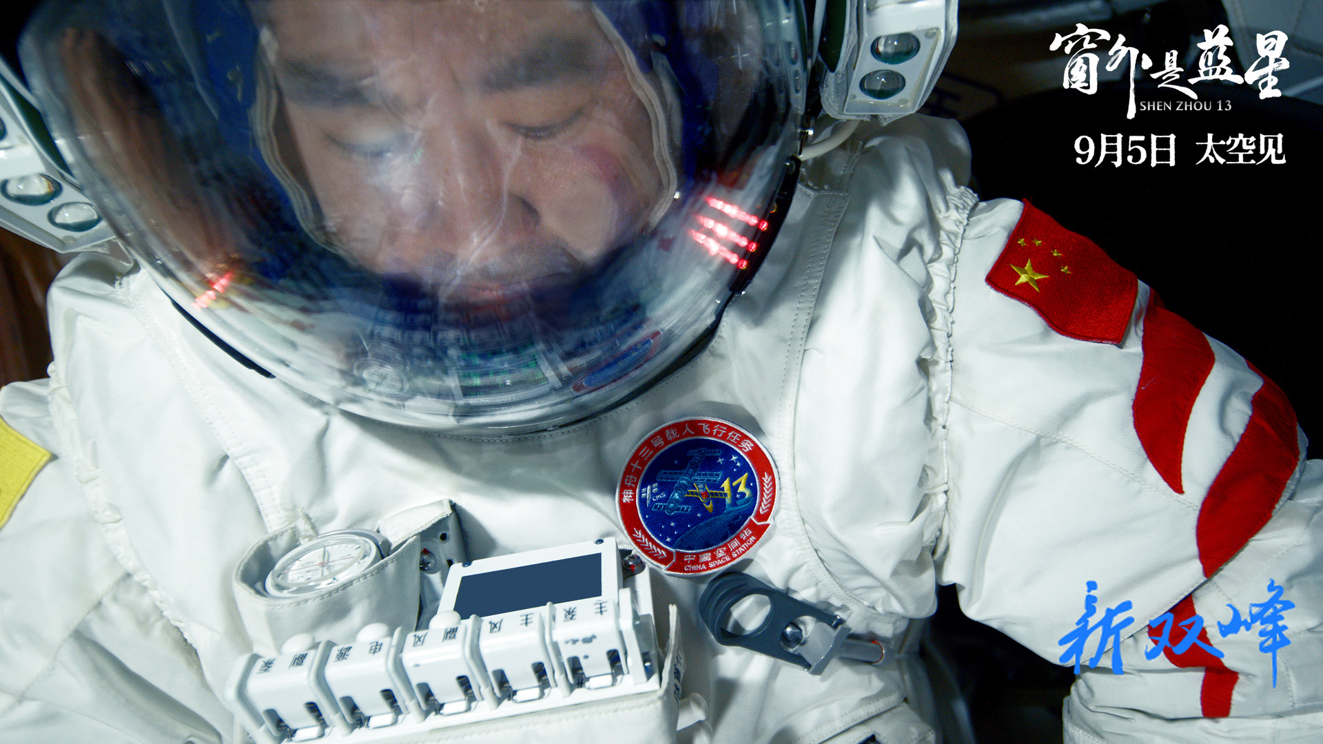 中国首部8K拍摄太空电影《窗外是蓝星》今日起全国上映