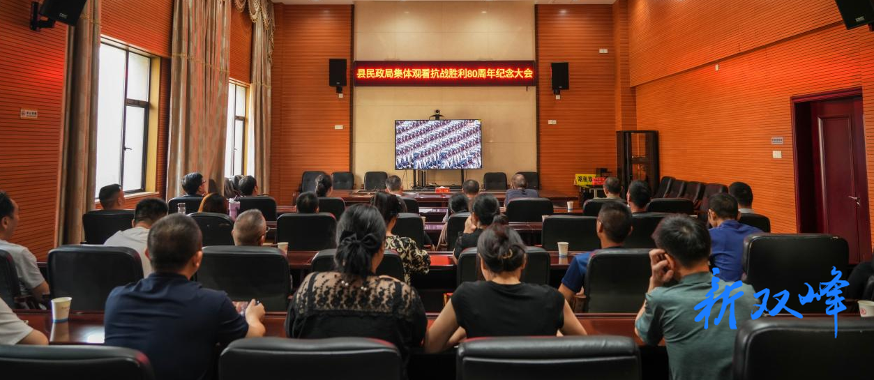 双峰县民政局组织观看纪念中国人民抗日战争暨世界反法西斯战争胜利80周年阅兵式