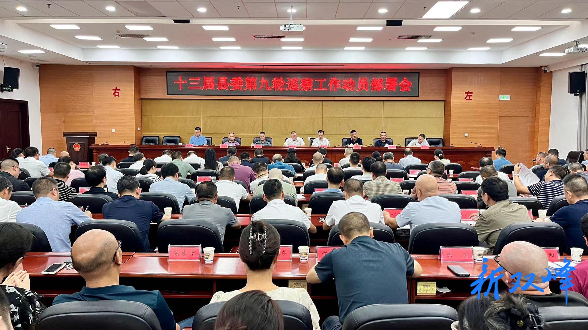 双峰县召开十三届县委第九轮巡察工作动员部署会