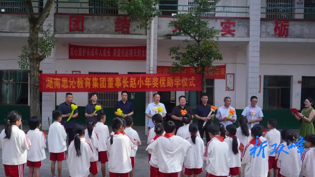 湖南师大思沁教育集团赵小年董事长奖优助学仪式在育贤小学举行