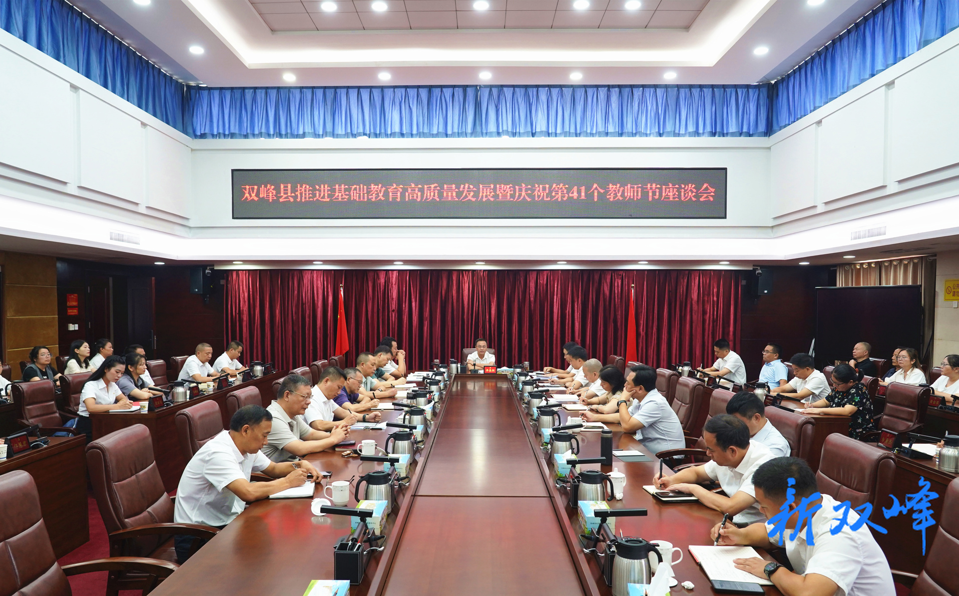 双峰县召开推进基础教育高质量发展暨庆祝第41个教师节座谈会