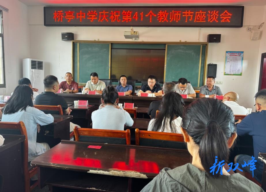石牛乡桥亭中学召开教师节座谈会