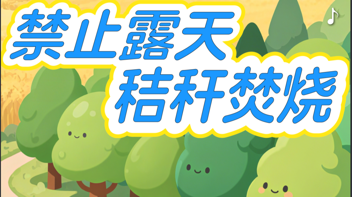 H5｜禁止秸秆露天焚烧