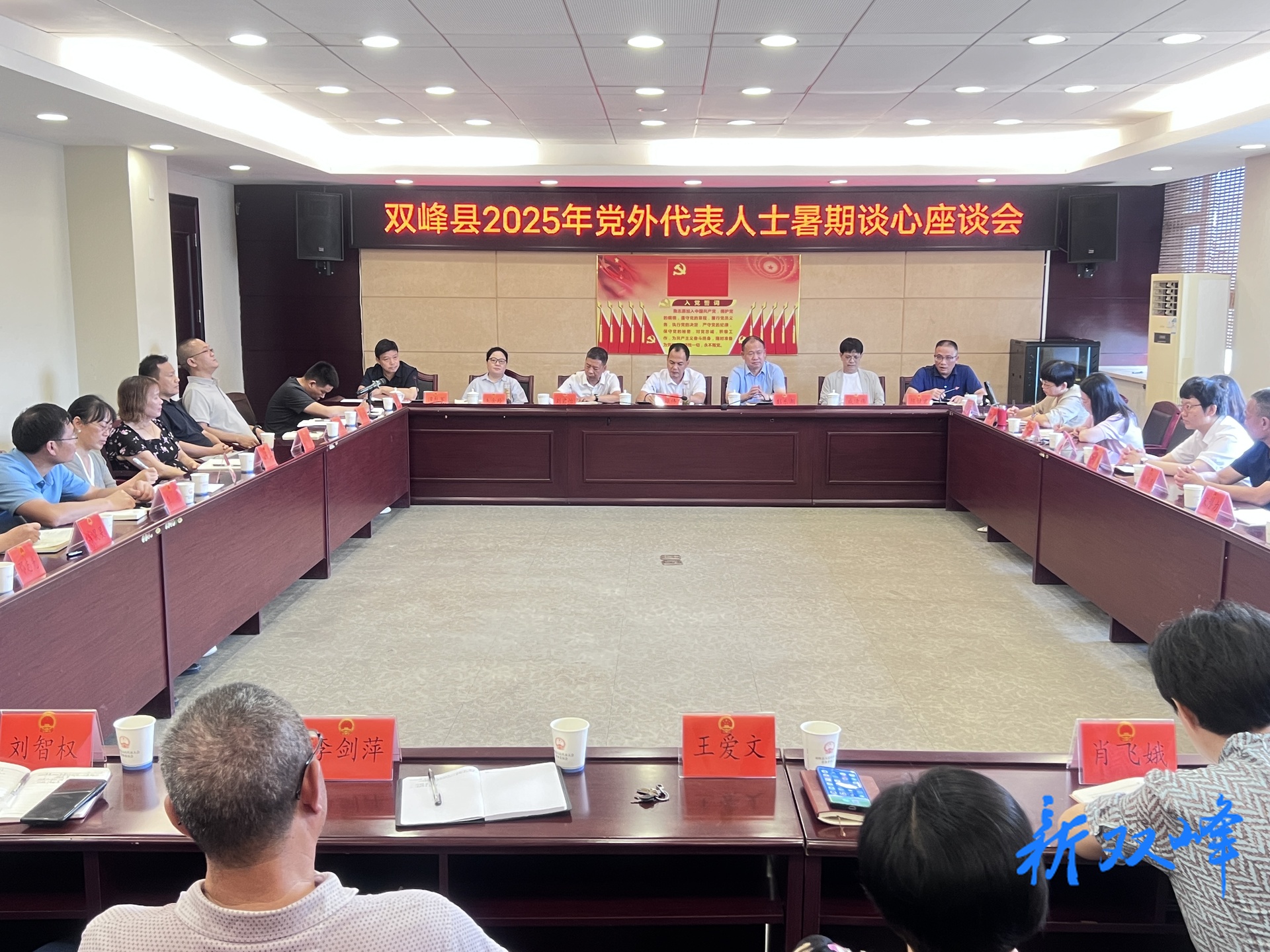 双峰县召开2025年党外代表人士暑期谈心座谈会