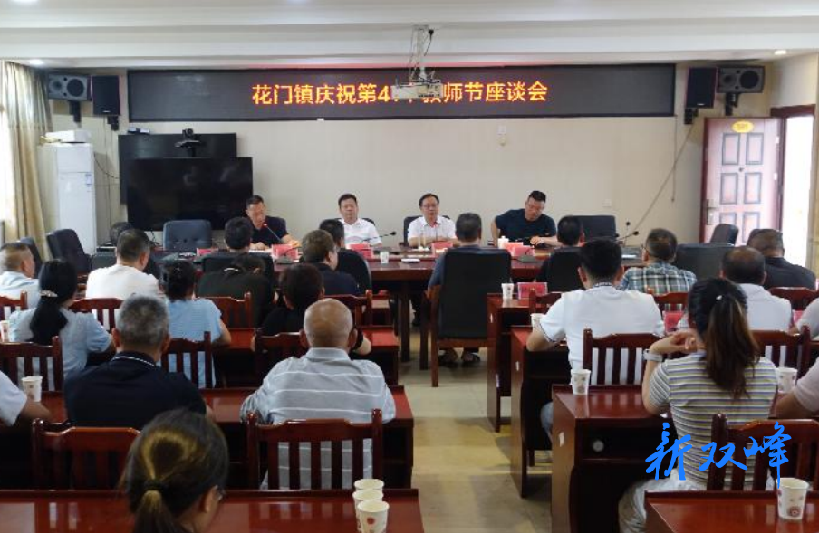 共庆生日，共谋发展——花门镇举行庆祝第41个教师节座谈会