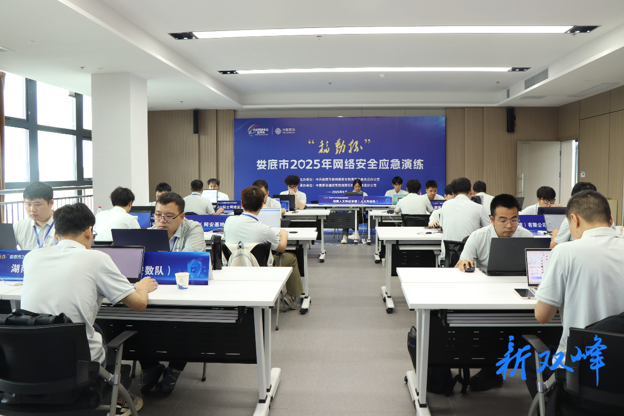 娄底市成功举办2025年“移动杯”网络安全应急演练