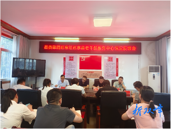 县委第四巡察组向县老干部服务中心反馈巡察情况
