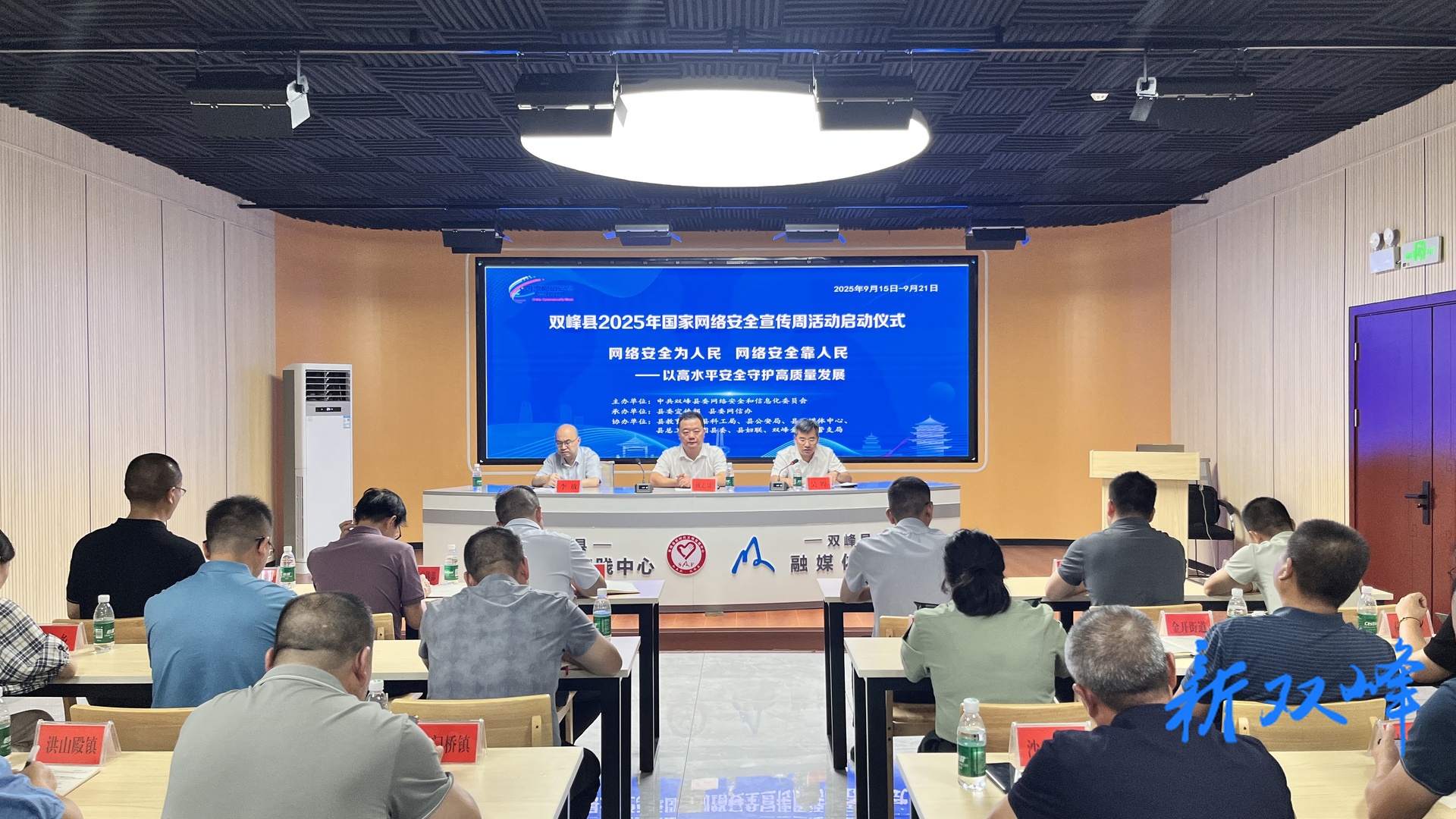 双峰县举行2025年国家网络安全宣传周启动仪式
