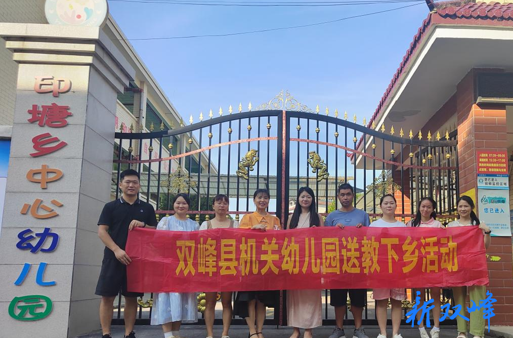 双峰县机关幼儿园开展送教下乡活动