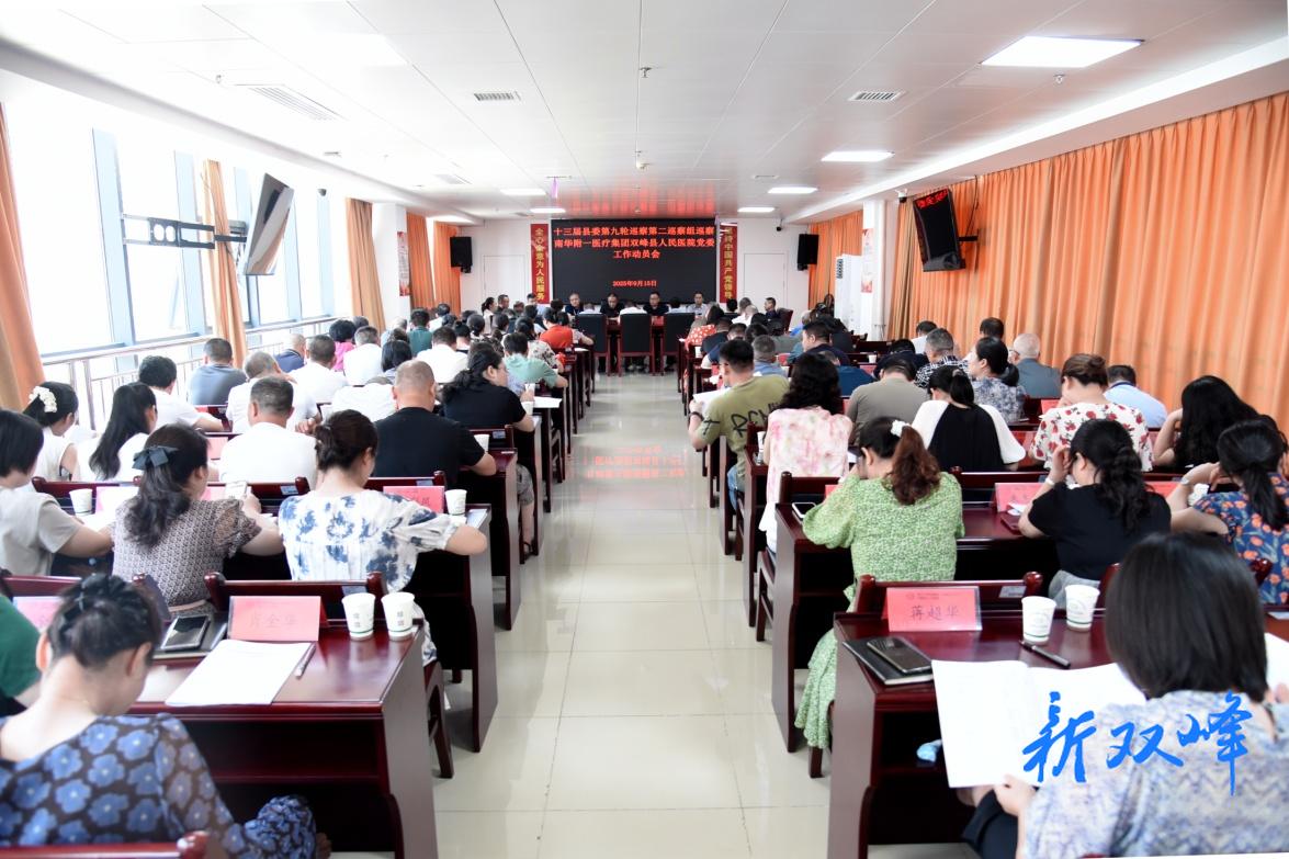 县委第二巡察组巡察南华附一医疗集团双峰县人民医院党委工作动员会召开