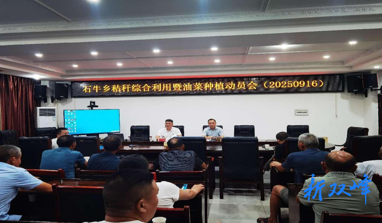 石牛乡召开秸秆综合利用暨油菜种植业务培训推进会