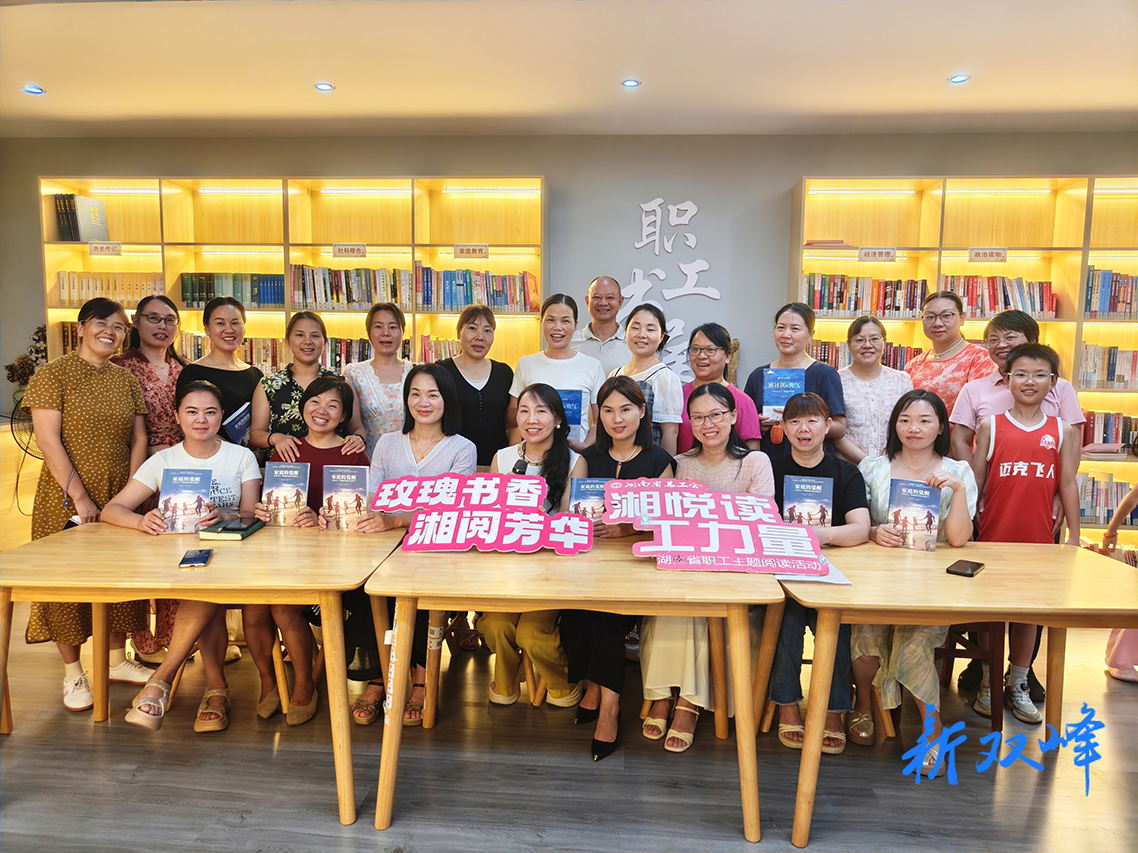 双峰县总工会举办《家庭的觉醒》读书分享会