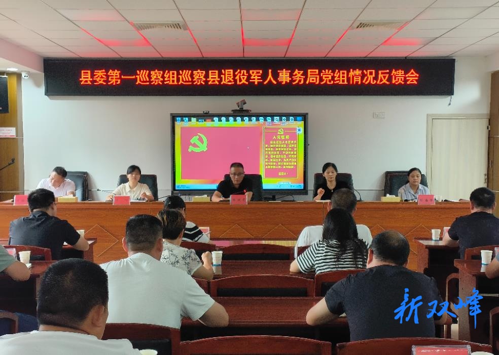 县委第一巡察组向县退役军人事务局党组反馈巡察情况