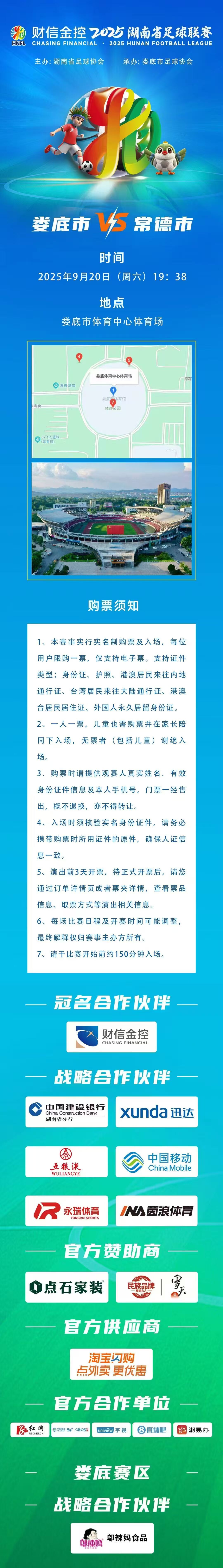 备受球迷关注的湘超联赛娄底赛区首个主场娄底队VS常德队即将开票！就在9月17日（今晚）20:00