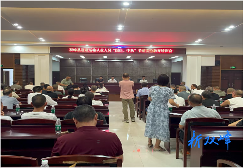 双峰县组织开展道路运输从业人员安全教育培训会