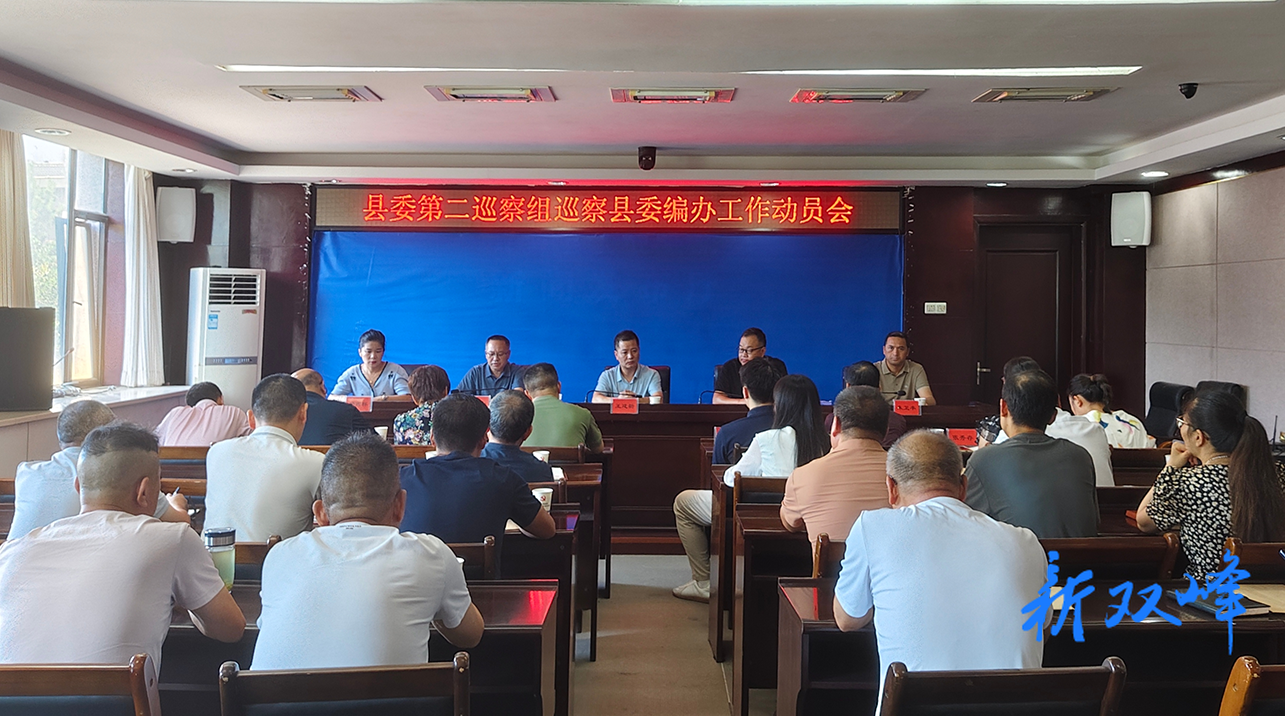县委第二巡察组巡察县委编办工作动员会召开