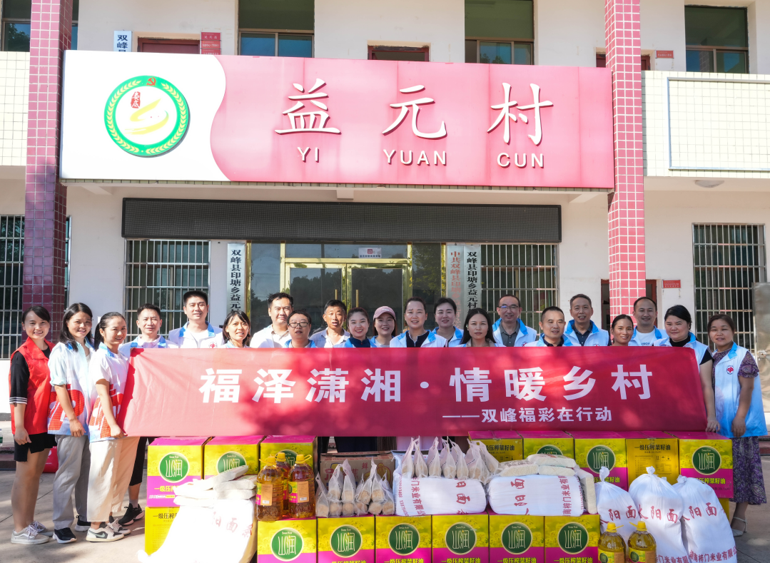 双峰县开展“慈善文化进乡村”慰问活动