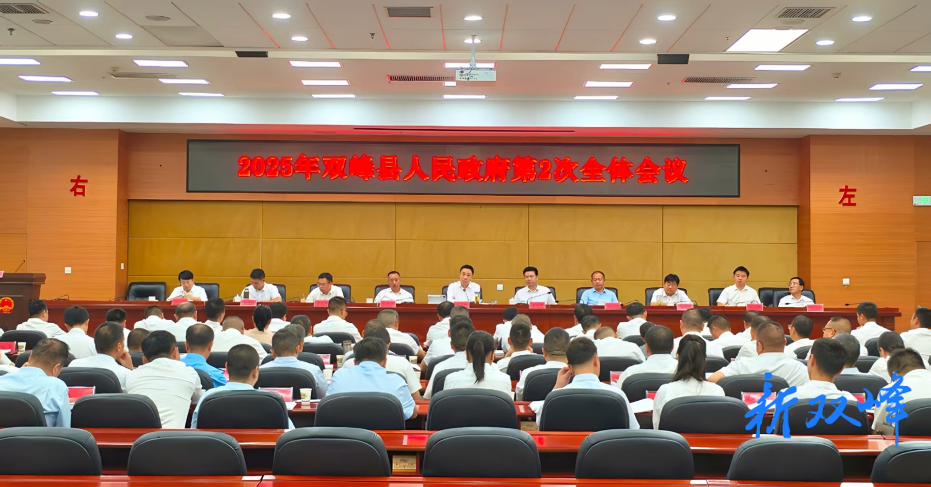 2025年双峰县人民政府第2次全体会议召开